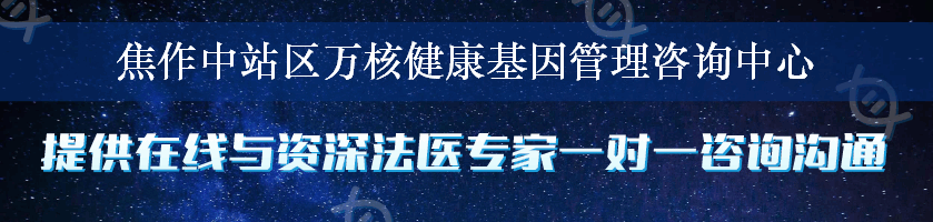 焦作中站区万核健康基因管理咨询中心